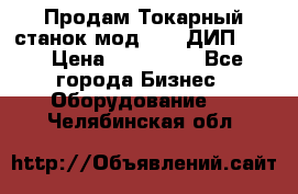 Продам Токарный станок мод. 165 ДИП 500 › Цена ­ 510 000 - Все города Бизнес » Оборудование   . Челябинская обл.